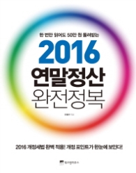 2016 연말정산 완전정복